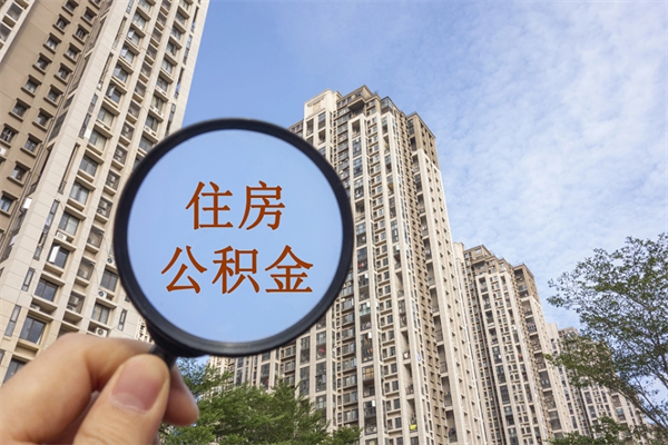 佛山在职可以取住房公积金吗（在职能取住房公积金吗）