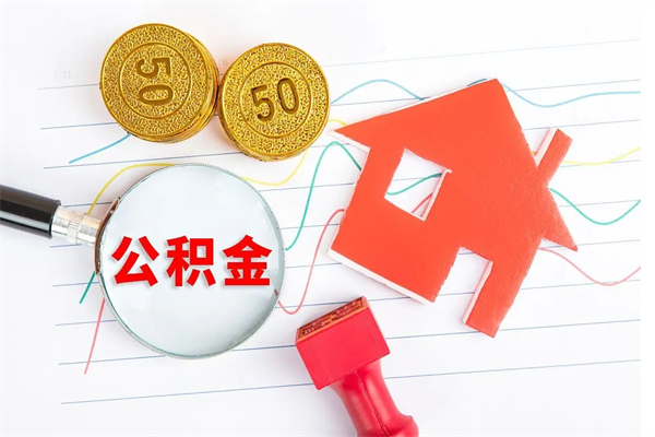 佛山离职公积金办理取出（佛山离职后提取公积金）