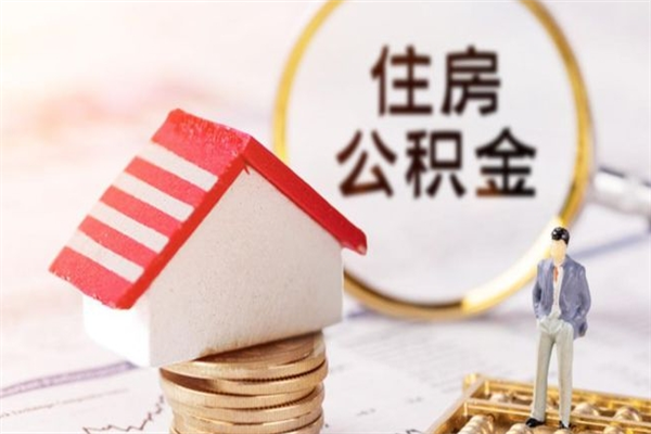 佛山封存公积金如何取出（佛山封存的公积金如何提取）