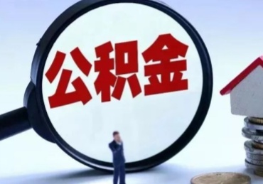 佛山封存公积金的取（封存公积金提取流程2021）
